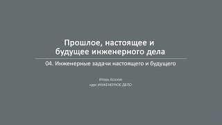 Лекция 1.4 | Инженерные задачи настоящего и будущего | Игорь Асонов | Лекториум