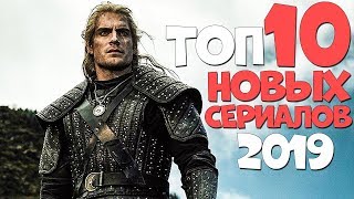 ТОП 10 НОВЫХ СЕРИАЛОВ 2019 ГОДА! ЛУЧШИЕ СЕРИАЛЫ О КОТОРЫХ ТЫ НЕ ЗНАЕШЬ