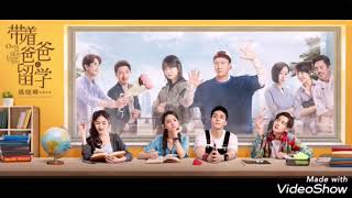 【带着爸爸去留学】电视剧原声 OST HD Part 2 #孙红雷 #辛郑蕾
