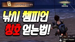 라이프애프터 낚시 챔피언 칭호 쉽게 얻는법!!!(낚시 꿀팁 포함)[라이프애프터-LifeAfter][마고]