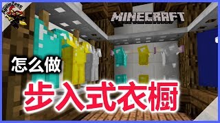 ✔️我的世界怎么做步入式衣橱 | Minecraft游戲教學 | 非搞笑片段的台灣麥塊或創世神