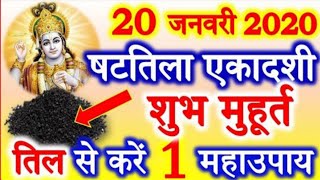 Shattila Ekadashi Vrat Date Time Muhurat 2020 | Shattila Ekadashi 2020 Kab hai | षटतिला एकादशी 2020