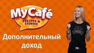 Моя Кофейня: Дополнительный Доход. Награды. Давай играть!