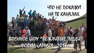 ЖДЁМ ФОРУМ «АРМИЯ - 2019».ШОУ "ВЕЖЛИВЫЕ ЛЮДИ" - ПРИЕХАТЬ И НЕ УВИДЕТЬ ! Я РОЗАЧЕРОВАН.