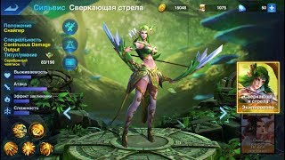 Heroes Arena Moba Игра за Сильвис MVP матча (Android,APK,iOS)