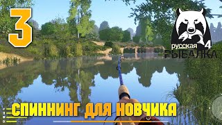 Русская рыбалка 4 - Спиннинг для новичка. Как ловить на спиннинг? Вьюнок!