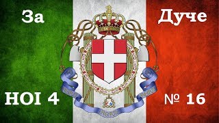 Hearts of Iron 4 День победы 4   Италия № 16 (Капитуляция Южной Африки и Норвегии)
