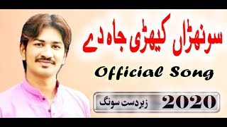 Sonhran Kehri Jah Day ( Official Song 2020 ) # Latest Saraiki Song 2020 # Singer Hamid Jamshaid