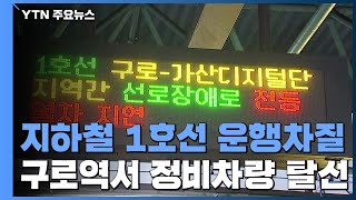 지하철 1호선 경부·경인선 한때 운행 중단...일부 지연 운행 / YTN