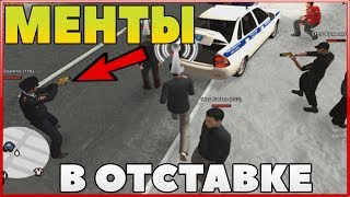 МЕНТЫ В ОТСТАВКЕ GTA RP BOX