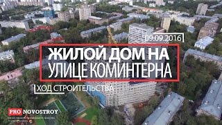 ЖК "Дом на улице Коминтерна" [Ход строительства 09.09.2016]