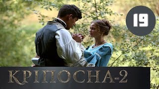 Крепостная 2 СЕЗОН 19 СЕРИЯ (сериал, 2019) СТБ