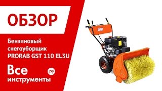 Снегоуборщик PRORAB GST 110 EL3U