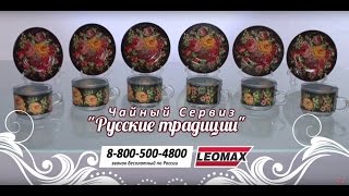 Чайный сервиз на 6 персон (12 предметов) «Русские традиции». leomax.ru