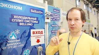 15-я выставка "МИР КЛИМАТА" часть 8 - новинки GREE, MASTER и BELLUNO
