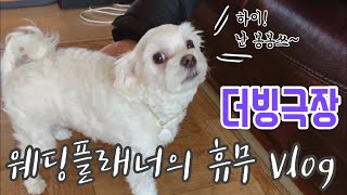 개춘기 봉봉이의 더빙극장 ? 웨딩플래너의 더빙 취미생활❘[류토리][vlog]