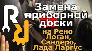 Замена приборной доски на Рено Логан,Сандеро, Лада Ларгус