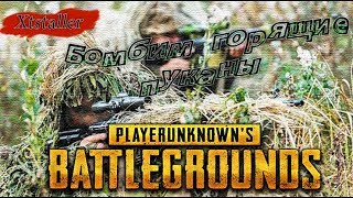 Бомбим горящие пуканы?? PUBG | PLAYERUNKNOWN'S BATTLEGROUNDS | ПАБДЖИ
