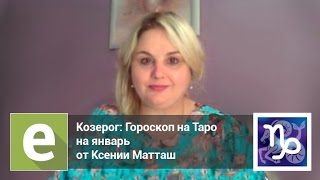 Козерог - Гороскоп на Таро на январь от эксперта LiveExpert.ru Ксении Матташ