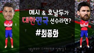 FM2018 실험실 메시 호날두가 대한민국 선수라면 #최종화