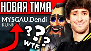 НОВАЯ КОМАНДА ДЕНДИ?! | Dendi Dota 2 Kunkka 7.22c