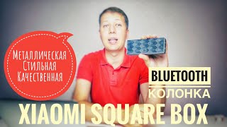 Xiaomi Square Box - качественная Bluetooth колонка //Полное Обзорро