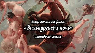 Документальный фильм " Вальпургиева ночь"