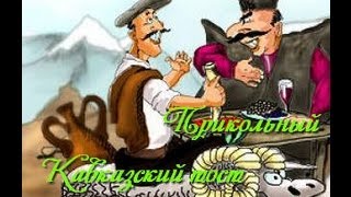 Прикольный Кавказский тост: Я люблю тебя!