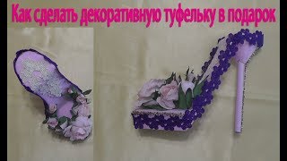 Как сделать декоративную туфельку в подарок | Мастер класс