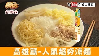 【高雄】人氣超夯涼麵「冠成四川成記涼麵」提供各種麵條多選擇！食尚玩家