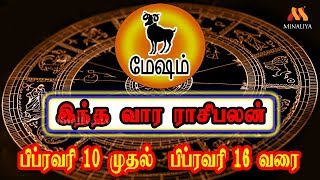 மேஷம்  இந்த வார ராசிபலன் Mesham Vara Rasi Palan ( February 10 -  February 16)