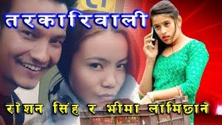 तरकारिवाली (Tarakari Wali) - Roshan Singh & Bhima Lamichhane