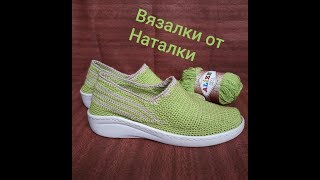 Вязаная обувь крючком. Мокасины САЛАТОВОЕ ЧУДО часть 2