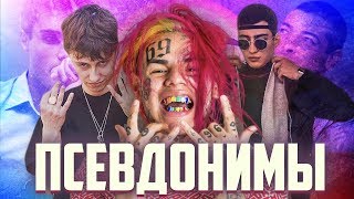 ЧТО ЗНАЧАТ ПСЕВДОНИМЫ РЭПЕРОВ / FACE,XXXTENTACION,ЛСП,Boulevard Depo
