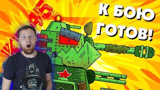 РЕАКЦИЯ на ГЕРАНД - КВ-45 К БОЮ ГОТОВ! - Мультики про танки