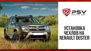 Как установить чехол на Renault Duster 2015 Рестайлинг