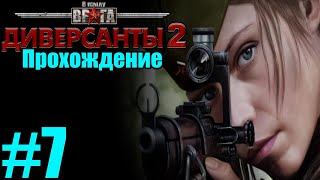 Прохождение В тылу врага: Диверсанты 2 - Миссия №7 - ПОБЕГ