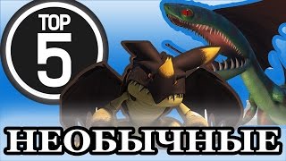 ТОП 5: САМЫЕ НЕОБЫЧНЫЕ ДРАКОНЫ из мультсериала Драконы.
