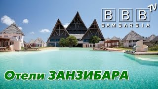 Занзибар (Танзания, Африка). Отели, рестораны, инфраструктура