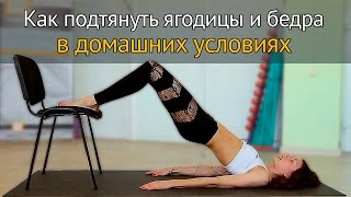 Как подтянуть ягодицы и внутреннюю поверхность бедра в домашних условиях