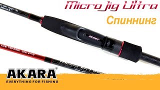 Обзор спиннинга AKARA Micro Jig Ultra TX-30