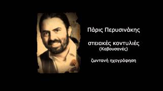 Στειακές κοντυλιές (Καβουσανές)