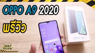 พรีวิว OPPO A9 2020 สเปคครบ มือถือปีอนาคต - แต่ขายตอนนี้