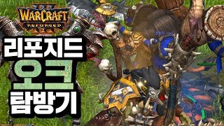 워크래프트3: 리포지드! 확인해보러 갑니다 - 워크3 Soin 워크래프트3 리포지드 오크 (Warcraft 3 Reforged Orc)