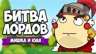 НОВАЯ IO ИГРА - БИТВА ЛОРДОВ ♦ Lordz.io