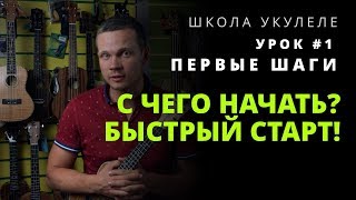 Урок укулеле #1 - С чего начать? Быстрый старт! Первые шаги