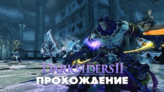 Darksiders 2 Deathinitive Edition || Онлайн Стрим || ЧАСТЬ 5
