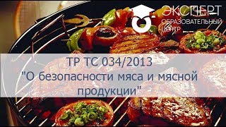 ТР ТС 034/2013 "О безопасности мяса и мясной продукции"