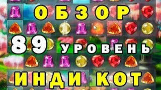 Инди кот и клубок судьбы: прохождение 89 уровень | Обзор