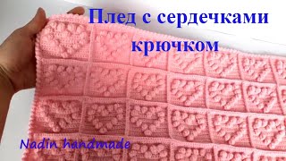 Плед с сердечками крючком. Детский плед крючком.  Как связать  плед крючком.